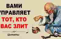 КОРОТКО И МУДРО СКАЗАНО! Мудрость веков - YouTube