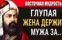 Поразительно Точные Цитаты, Пословицы и Поговорки Мудрецов Востока, которые изменят Вашу Жизнь! - YouTube