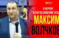 Максим Волчков в церкви Благословение Отца 2022. Часть 1 - YouTube