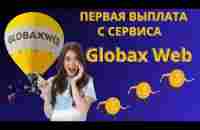 Первая выплата с сервиса Globax Web - YouTube