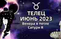 ♉ТЕЛЕЦ - ИЮНЬ 2023. ♀️ВЕНЕРА в ПЕТЛЕ. 