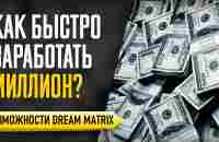 Как Заработать Миллион со старта в 5000 руб. Возможности DREAM MATRIX! - YouTube