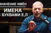 Значение имен | Звуки мудрости и интеллекта | Нумеролог Андрей Ткаленко - YouTube