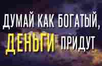 Мышление БОГАТСТВА - думай как богатый - YouTube