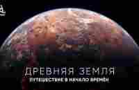 Путешествие к началу времён - YouTube