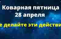 28 апреля - Коварная пятница. От некоторых действий лучше отказаться | Лунный Календарь - YouTube