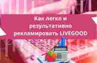 Как рекламировать LiveGood - YouTube