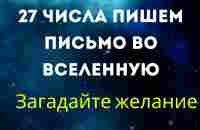 27 числа пишем письмо во Вселенную. Загадайте своё желание. - YouTube