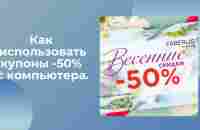 Как использовать купоны -50% с компьютера - YouTube