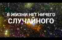 Знаки Вселенной/ Как Вселенная нас направляет/Не бывает случайностей - YouTube