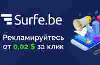 Surfe.be - Рекламируйтесь через нашу платформу от 0,02$ за клик