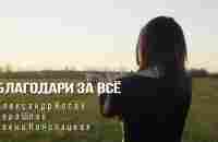 Благодари за всё - Thank for everything [OFFICIAL VIDEO] - YouTube