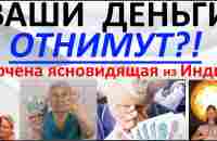 Ваши деньги отнимут Арчена ясновидящая из Индии - YouTube