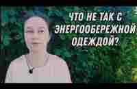 Что не так с энергообережной одеждой? Родная/энерго-обереговая одежда - YouTube