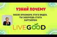 Узнай почему после просмотра этого, видео ты захочешь стать партнёром LiveGood #livegood #ливгуд - YouTube