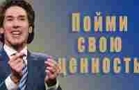 Пойми свою ценность. 8 глава. Твоя лучшая жизнь сегодня. Джоел Остин. Аудиокнига - YouTube