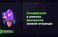 Как двигаться быстрее в живой очереди ? - YouTube