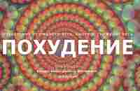 Похудение. Снижение веса. Стройная фигура. Скрытые аффирмации. - YouTube