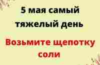 5 мая - Самый тяжёлый день. Возьмите щепотку соли | Лунный Календарь - YouTube