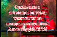 Символика и открытие портала темных сил на концерте для выпускников “Алые паруса” 2022 - YouTube