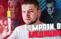 МРАЗИ В МЕДИЦИНЕ - YouTube