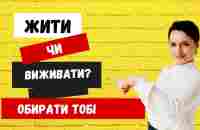 Жити чи виживати? Обирати тобі. - YouTube