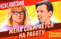 Жена устраивается на работу - Уральские Пельмени | ЭКСКЛЮЗИВ - YouTube