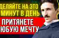 ПРОВЕРЕНО! ЭТА ТЕХНИКА РАБОТАЕТ НА 1000% Никола Тесла о Технике Визуализации и Притягивании Желаний - YouTube