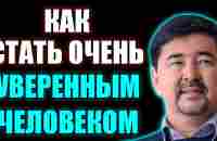 Ты Получишь Железобетонную Уверенность! Просто Делай Это Каждый День | Маргулан Сейсембаев Мотивация - YouTube