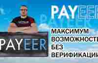 PAYEER КОШЕЛЕК - регистрация, пополнение, вывод, МАКСИМУМ ФУНКЦИЙ БЕЗ ВЕРИФИКАЦИИ - YouTube