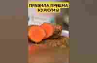 КУРКУМА. Правила приёма #аюрведа #куркума #куркумин #пряности - YouTube