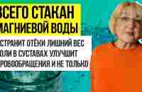 Магниевая вода для устранения отёков, лишнего веса, болей в суставах, улучшения кровообращения и... - YouTube