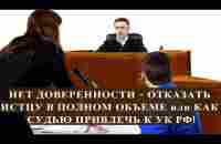 НЕТ ДОВЕРЕННОСТИ - ОТКАЗАТЬ ИСТЦУ В ПОЛНОМ ОБЪЕМЕ или КАК СУДЬЮ ПРИВЛЕЧЬ К УК РФ! - YouTube