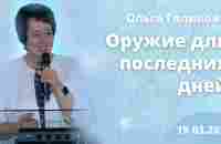 Оружие для последних дней. Ольга Голикова. 19 марта 2023 года - YouTube