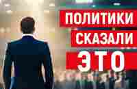 Политики озвучили прогноз на ближайшие 2 года - YouTube