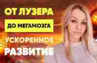 Как быстро развить свой мозг, получать ответы на вопросы. Связь с Единым мозгом сознания - YouTube