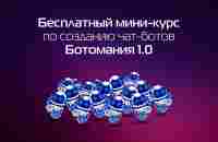 Зарабатывай в 2 раза больше, освободив при этом до 80% рабочего времени, с помощью простого чат-бота.