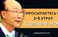 Что делать, если вы просыпаетесь между 3 и 5 утра | Дэвид Пол Йонги Чо Легенды