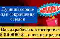 $500 000 и это не предел - заработок в интернете на сокращении ссылок! - YouTube