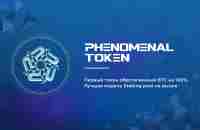 Киселёв Максим | Phenomenal Token - Первый токен обеспеченный BTC на 100%.Лучшая модель Staking pool на рынке.Надежный и легальный бизнес!