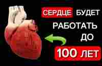 Ешьте Только эти 4 Продукта и СЕРДЦЕ Будет Работать как ЧАСЫ - YouTube