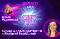 ЯБлаго TALK - Гость Виктория Белоусова из Украины - YouTube