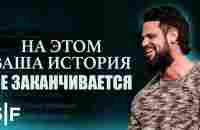 На этом ваша история не заканчивается - YouTube