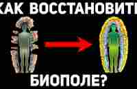 СТАТЬ ЦЕЛИТЕЛЕМ МОЖЕТ КАЖДЫЙ. Научное обоснование чакр биополя и как самому восстановить энергетику - YouTube