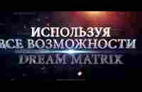 ДРИМ МАТРИКС - YouTube