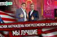 TeachBK НАГРАЖДЕНИЕ в Америке / Иммиграция в США / - YouTube