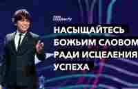 Насыщайтесь Божьим словом ради исцеления и успеха | Joseph Prince | New Creation TV русский - YouTube