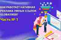 Нативная БЕСПЛАТНАЯ Реклама... или как не пропускать колоссальные возможности изо дня в день.Часть 1 - YouTube