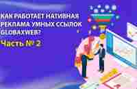 Нативная БЕСПЛАТНАЯ Реклама... или как не пропускать колоссальные возможности изо дня в день.Часть 2 - YouTube