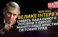 Про смерть Навального, росіян у Європі та маніпуляції християн • Юрій Сіпко • «Важливі питання» - YouTube